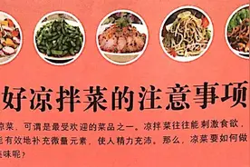 做好凉拌菜的注意事项图片