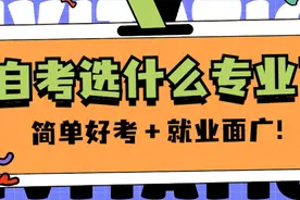 自考本科选什么专业？简单好考，就业面又广？图片