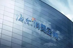 海尔消费金融"换帅"背后：业绩增速放缓叠加疫情冲击，线下业务受阻倒逼转型图片