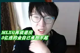 MLXG再谈退网：炒股100％胜率年入千万，现在不走是因为3亿违约金图片