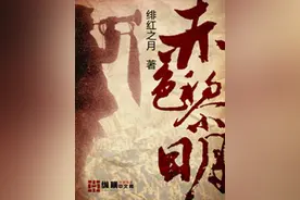 老白推书，完本经典，历史穿越终结之作《赤色黎明》图片