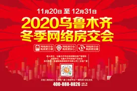 2020乌鲁木齐冬季网络房交会正在进行中 购房可享交易契税补贴图片
