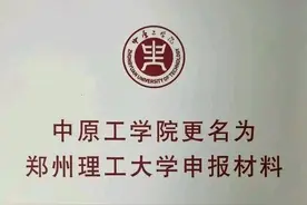 中原工学院或更名成功图片