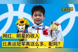网红、明星收入为何比奥运英雄高这么多？差距巨大！全红婵获奖励图片