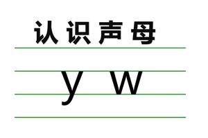 一年级汉语拼音声母y、w和整体认读音节的教学图