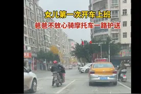 父爱丨女儿第一次开车上班，爸爸不放心骑摩托车一路护送图片