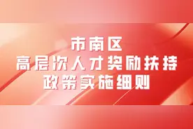 市南区高层次人才奖励扶持政策实施细则图片