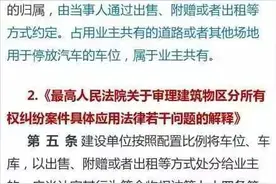 小区车位、车库所有权归属的认定！（裁判规则+相关案例）图片