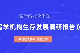 留学机构调查报告：85%营收出现减少，44%勉强维持经营，图片