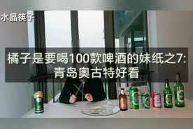 喝100款啤酒的妹纸7，青岛奥古特评测，好看视频封面