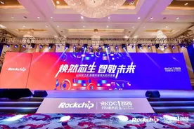 第五届瑞芯微开发者大会：以科技之名智敬伟大的开发者图片