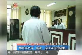 “男孩变女孩”风波，亲子鉴定出结果视频封面