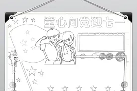 童心向党迎七一手抄报小报七一建党节手抄报图片