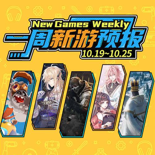 新游预报（10.19-10.25）《使命召唤手游》终测来临