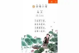 部编版一年级语文下册课文朗读丨课文12：古诗二首-池上图片