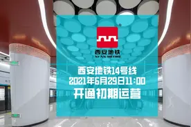 好消息！西安地铁14号线将于明天（6月29日）11:00开通初期运营图片