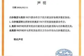 白沙集团关于奥斯卡KTV《声明》图片