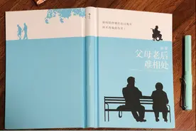 《如果父母老后难相处》：你不是唯一和父母相处时深感绝望的人图片