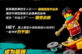 乐高推出中国古典名著《西游记》人物产品——美猴王“悟空小侠”图片
