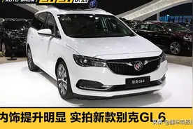 新车 | 内饰向大哥看齐！实拍新款上汽通用别克GL6图片