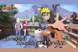 重磅好戏登场？头条代理《火影忍者》MMO手游图片