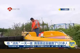 男子消失一天一夜！家人联系上时才知道，他已经救了120多人图片