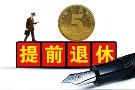 下岗职工能不能提前退休？怎样才能提前退休？图片