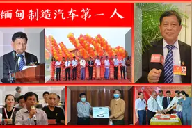 “福建石油帮”大佬变身缅甸制造汽车第一人：福清蹦出一匹大黑马图片
