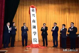 权威发布！嘉兴南湖学院领导班子揭晓图片