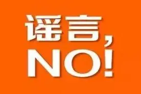 【辟谣】网传有人冒充普查员入门抢劫?网警:假的！！ 谣言！！图片
