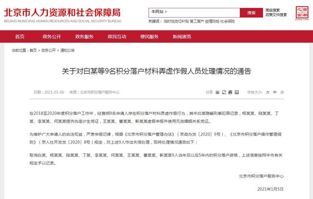 北京9人积分落户材料弄虚作假 5年内资格被取消……