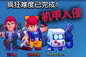 荒野乱斗：机甲入侵，奶妈8比特，疯狂难度轻松过视频封面