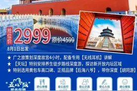北京恢复跨省团队游，8月1日广之旅首发团低至2999，你心动了吗？图片