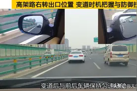 高架路右转出口位置，变道时机把握与防御技巧图片