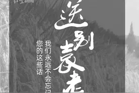 送别袁老！您的这些话，我们永远不会忘记图片