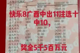 福彩快乐8爆出5500万巨奖 仅22元票竟不是倍投？图片