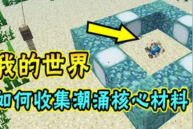 我的世界：潮涌核心怎么做？关键材料要刷溺尸才能获得？视频封面