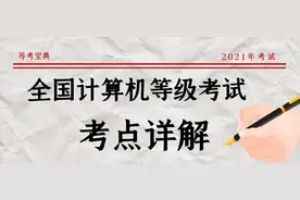 全国计算机一级PPT考点：备注、超链接、插入图片、图片样式图片