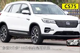多在城区跑 长安CS75手动1.5T 11L油正常吗？视频封面