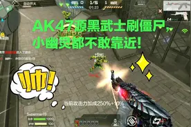 CF手游；AK47源黑武士刷僵尸，超强穿透力，小幽灵都不敢靠近！视频封面