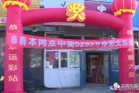 5293万！！！吉林省体彩最高奖金纪录再刷新图片