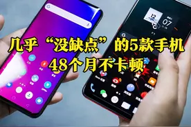 2021几乎“没缺点”的5款手机，配置很抗打，36个月不卡顿图片