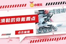 成长导师 | 初学轮滑如何正确穿轮滑鞋？图片