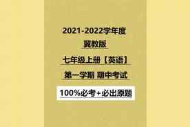 2021冀教版七上英语考试原题发布,哪怕30分成绩,让你多考35分以上图片