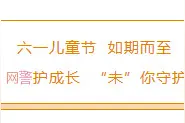 收藏！这份“文明上网指南”送给孩子们！如何健康上网，网警这样说。。图片