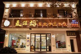 东北水饺何以在南方热销？“麦滋福”老板透露个中秘密图片