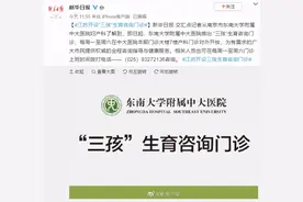 江苏在中大医院开设“三孩”生育咨询门诊，周一至周六开放图片