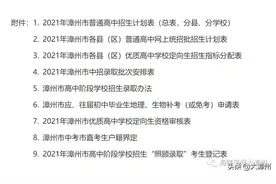 明日，漳州中考成绩公布！三种查询方式，附各县区各校招生计划数图片