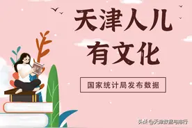 天津市文盲率位列全国省市第二低图片