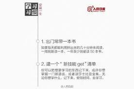 人民日报：受益一生的12个学习习惯，帮孩子收藏图片